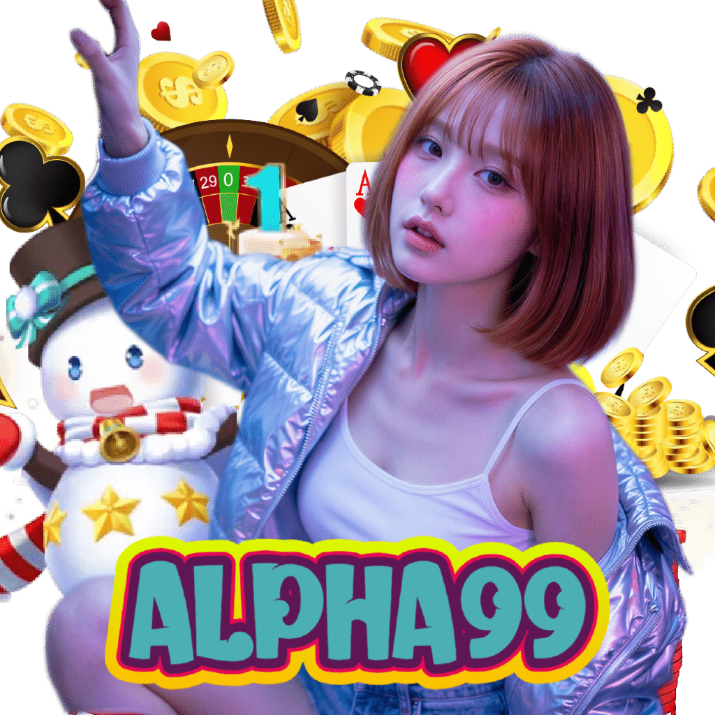 alpha99 ฝากถอนออโต้
